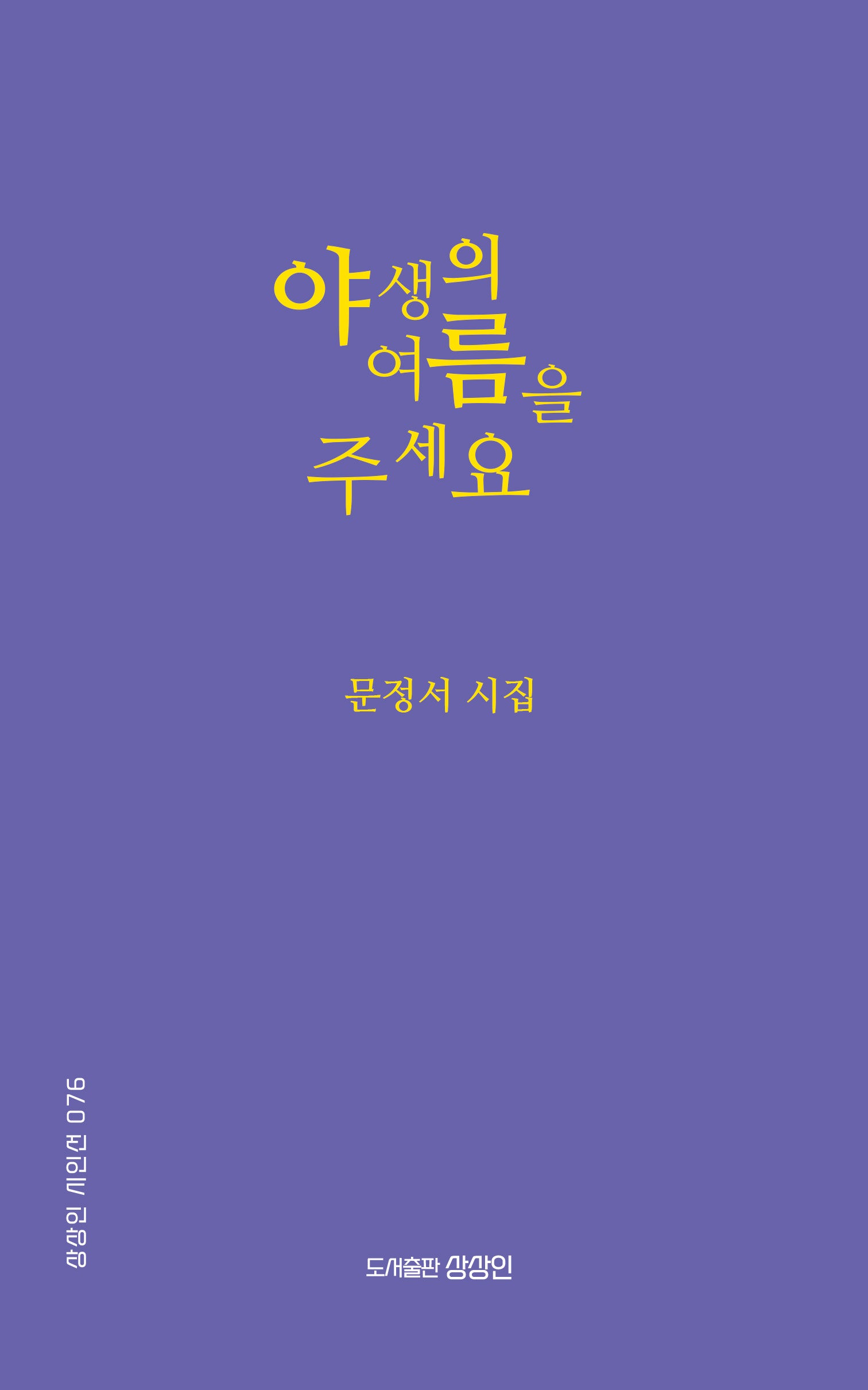 야생의 여름을 주세요(상상인 시인선 76)