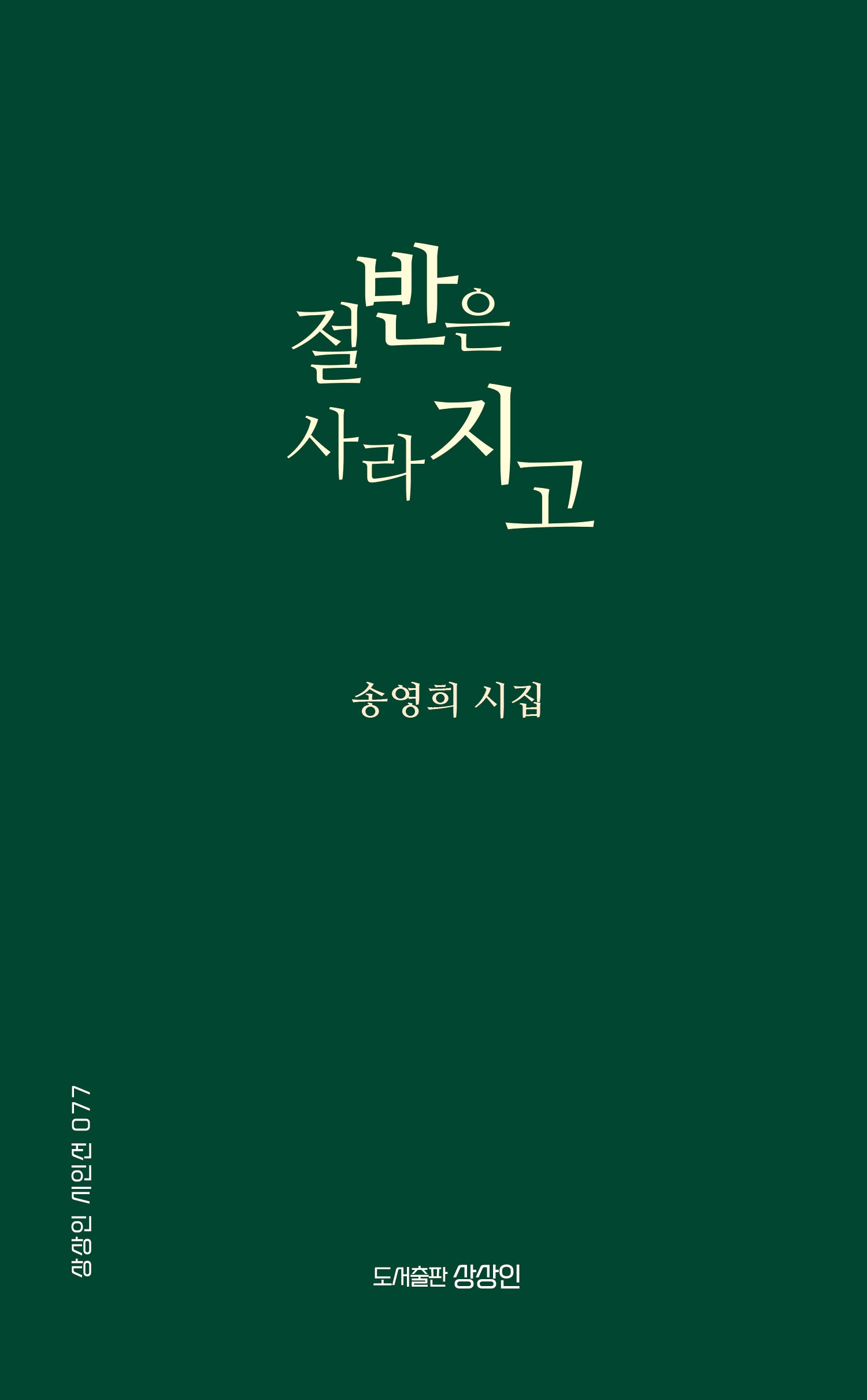 절반은 사라지고(상상인 시인선 77)