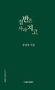 절반은 사라지고(상상인 시인선 77)