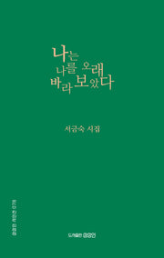 나는 나를 오래 바라보았다(상상인 시인선 78)