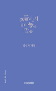 흔들리면서 쏟아 놓는 말들(상상인 시인선 80)