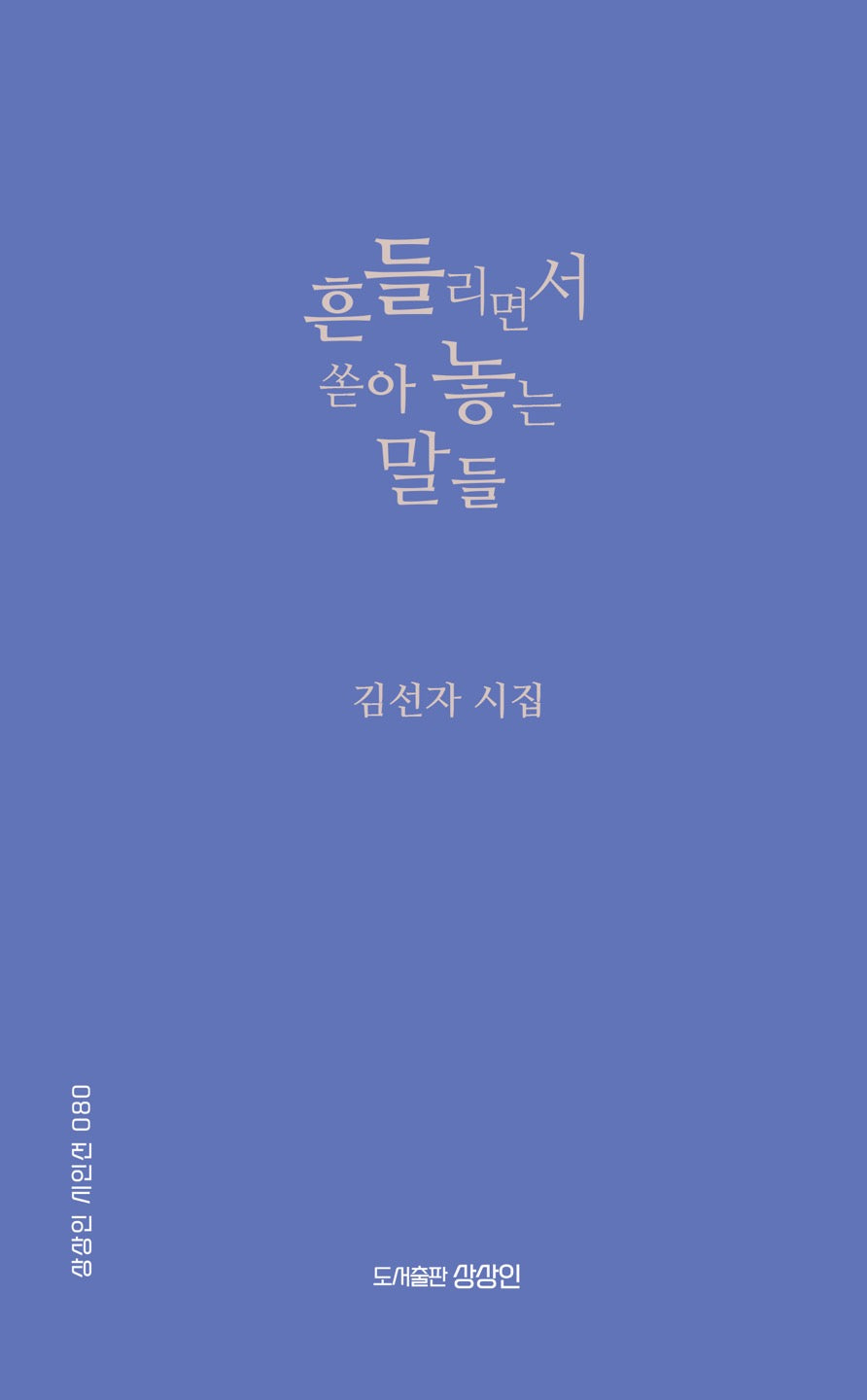 흔들리면서 쏟아 놓는 말들(상상인 시인선 80)