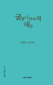 굴참나무와의 해후(상상인 시인선 79)