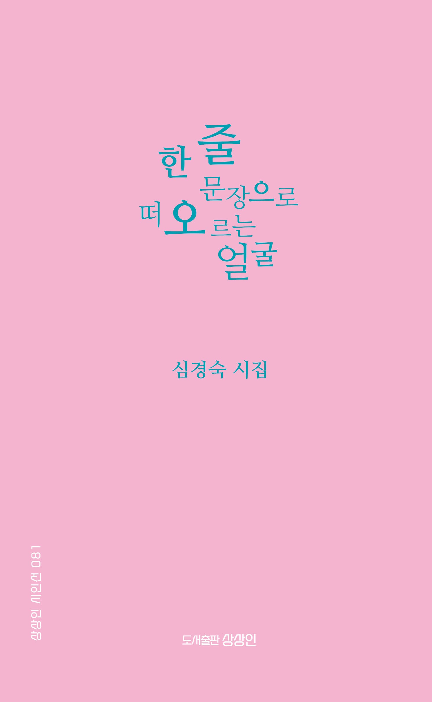 한 줄 문장으로 떠오르는 얼굴(상상인 시인선 81)