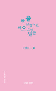 한 줄 문장으로 떠오르는 얼굴(상상인 시인선 81)