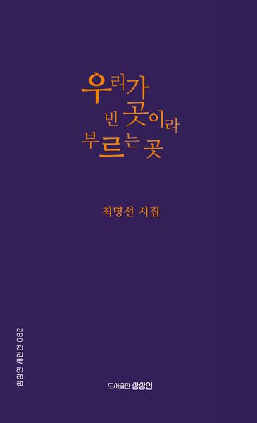 우리가 빈 곳이라 부르는 곳(상상인 시인선 82)