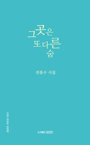 그곳은 또 다른 숨(상상인 시인집 83)