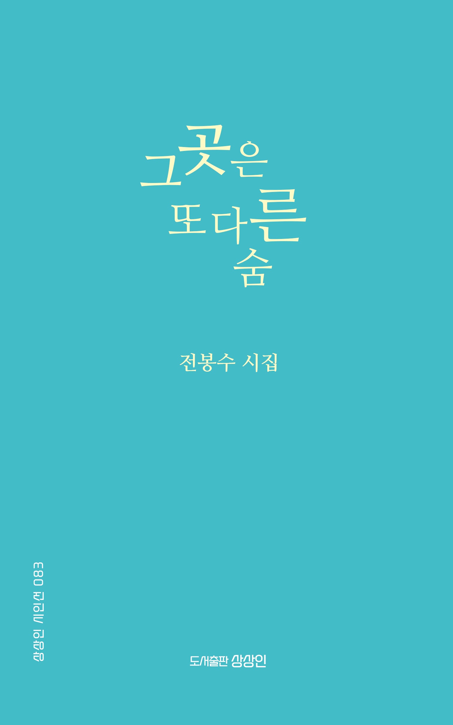 그곳은 또 다른 숨(상상인 시인집 83)