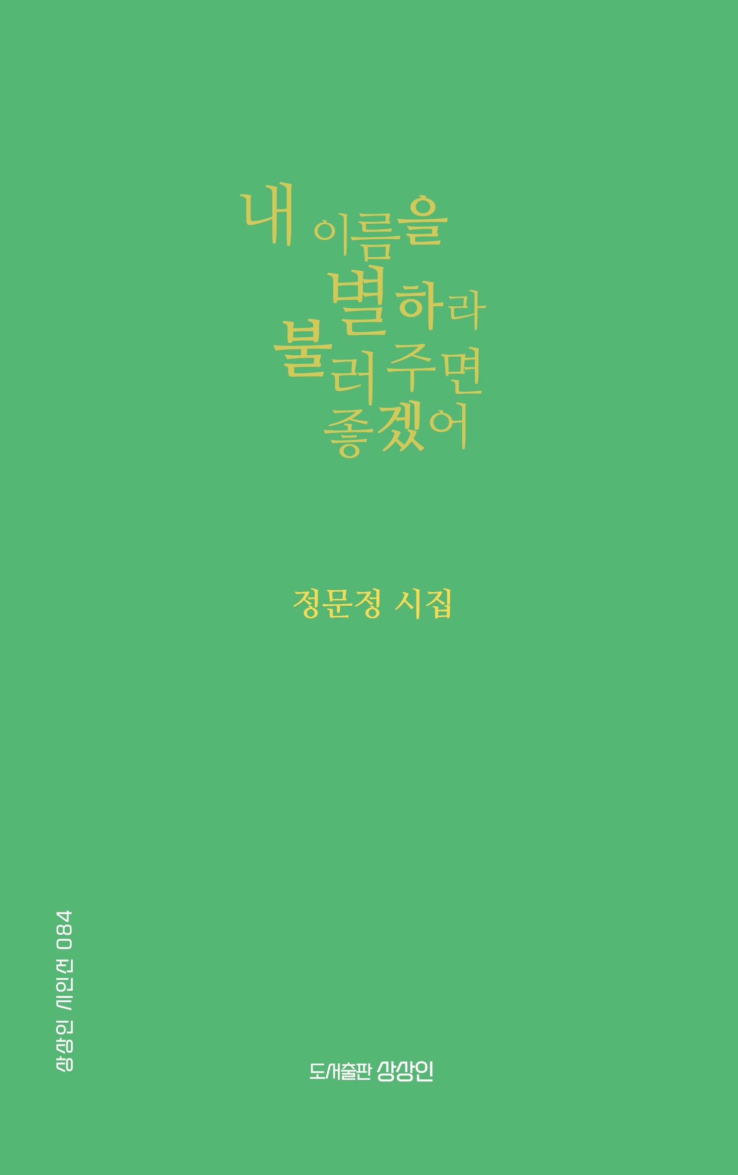 내 이름을 별하라 불러 주면 좋겠어(상상인 시인선 84)
