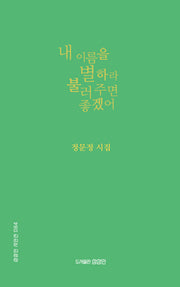 내 이름을 별하라 불러 주면 좋겠어(상상인 시인선 84)