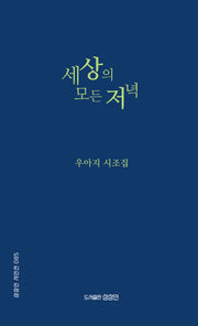 세상의 모든 저녁(상상인 시인선 85)