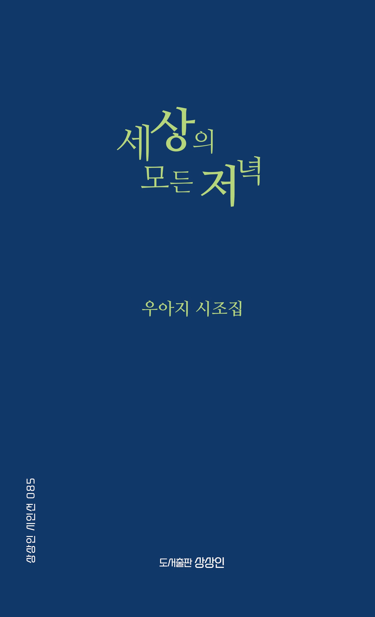 세상의 모든 저녁(상상인 시인선 85)