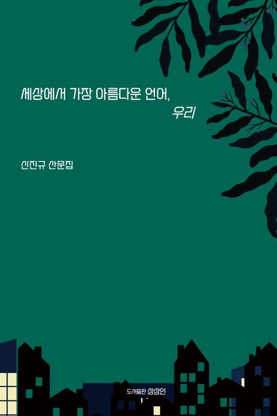 세상에서 가장 아름다운 언어, 우리