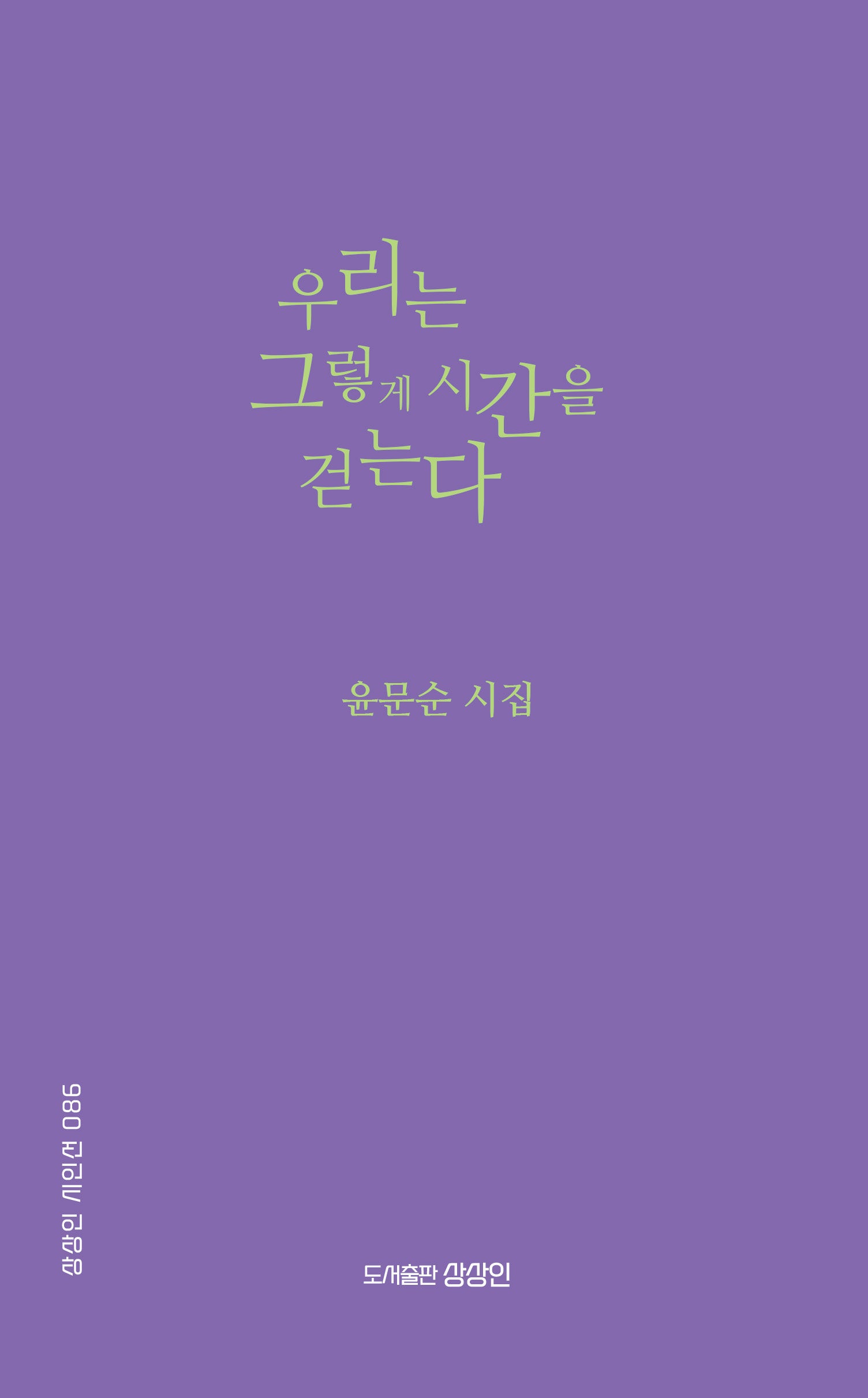 우리는 그렇게 시간을 걷는다(상상인 시인선 86)
