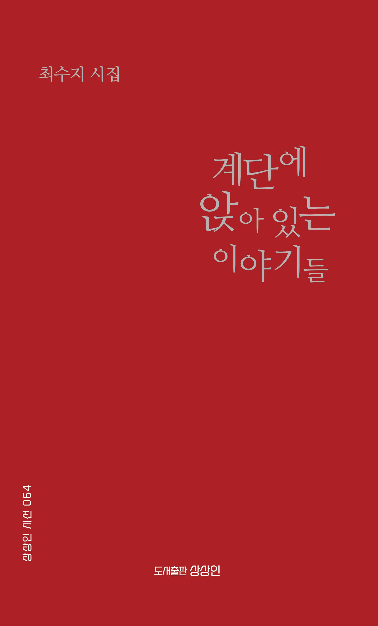 계단에 앉아 있는 이야기들(상상인 시선 64)