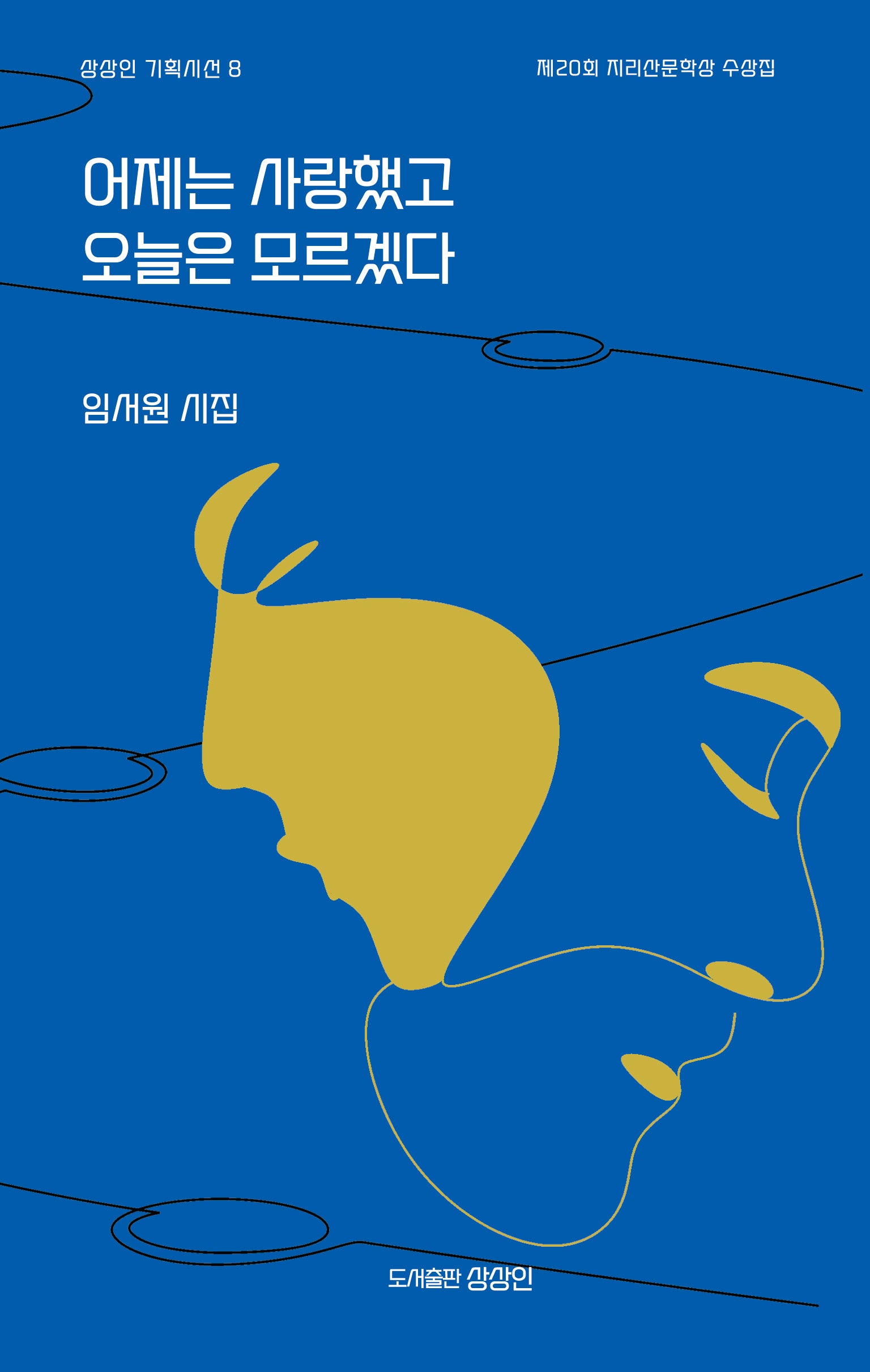 어제는 사랑했고 오늘은 모르겠다(상상인 기획시선 8)