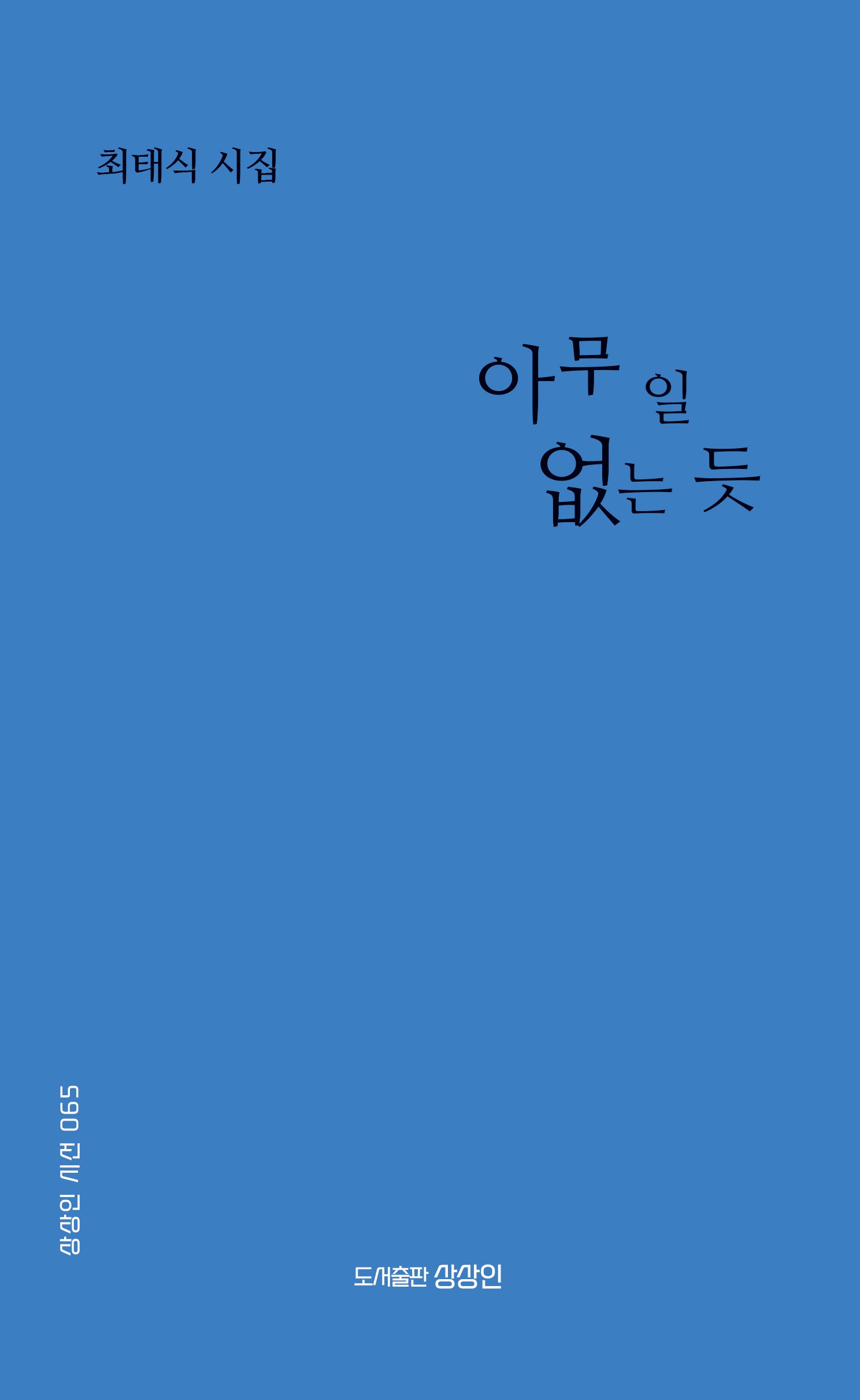 아무 일 없는 듯(상상인 시선 65)