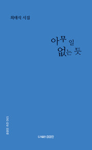 아무 일 없는 듯(상상인 시선 65)