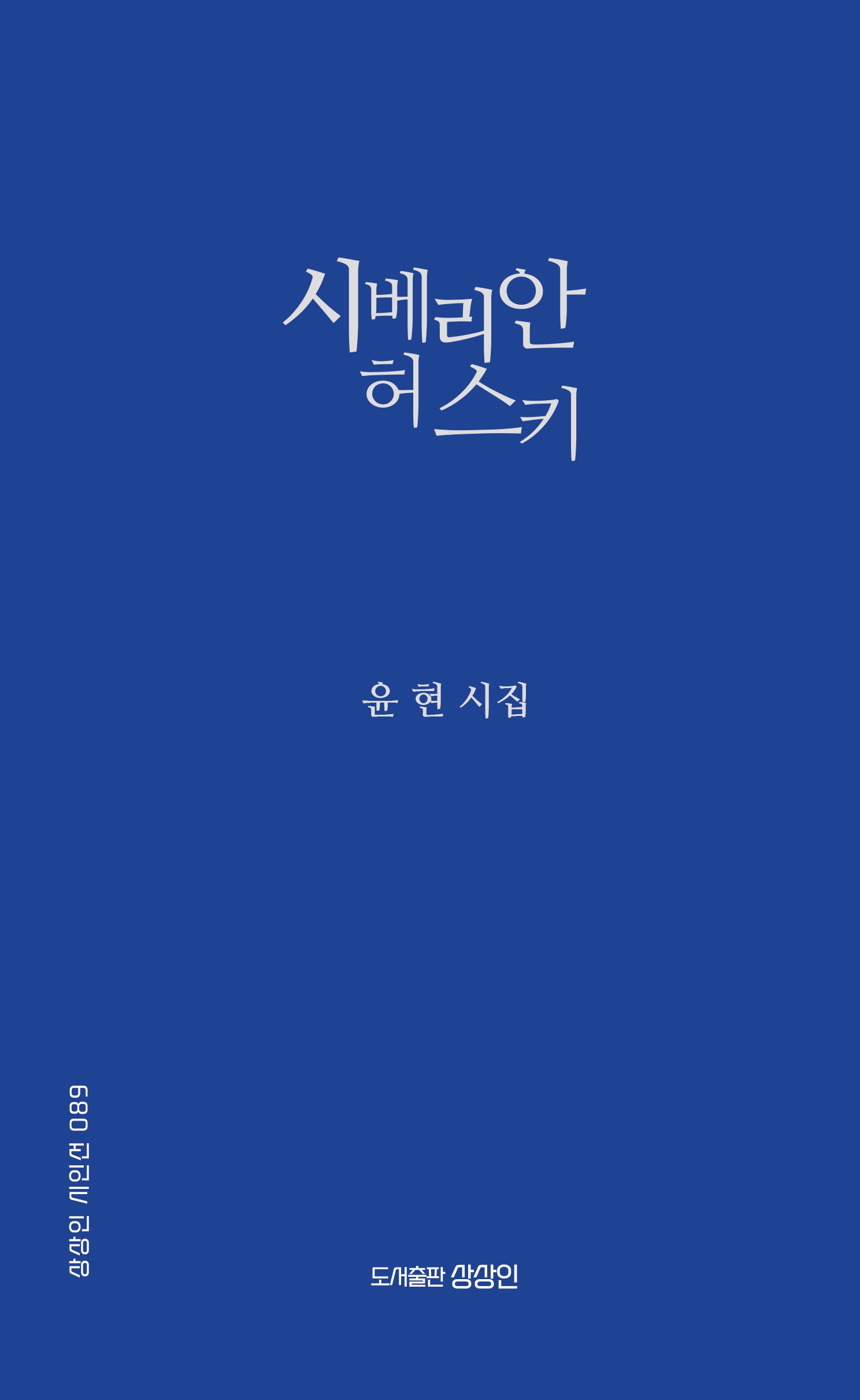 시베리안 허스키(상상인 시인선 89)