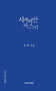 시베리안 허스키(상상인 시인선 89)