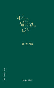 너머는 알 수 없는 내일(상상인 시인선 87)