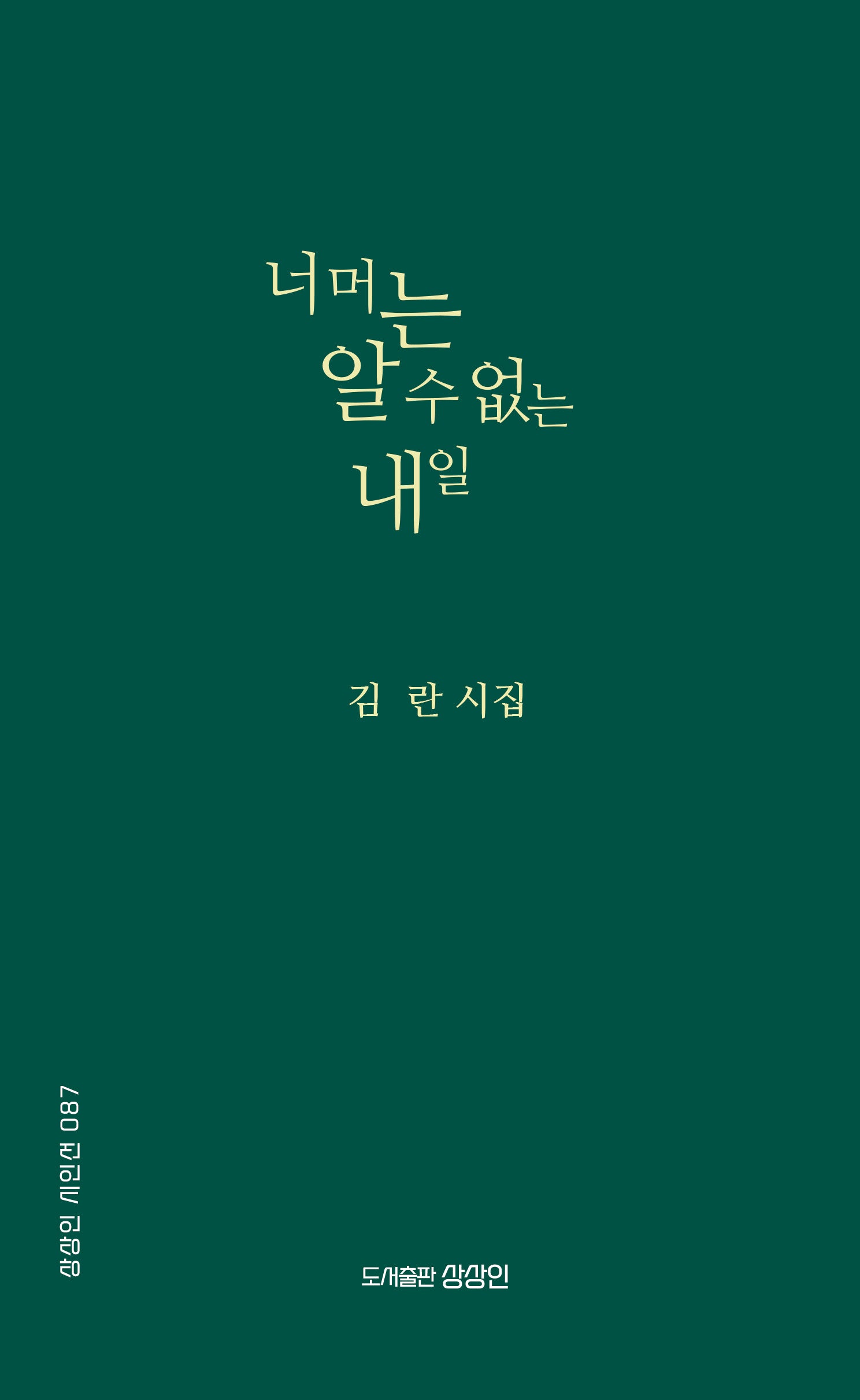 너머는 알 수 없는 내일(상상인 시인선 87)