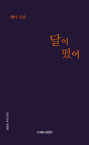 달이 떴어(상상인 시선 6)