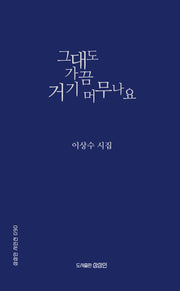 그대도 가끔 거기 머무나요(상상인 시인선 90)