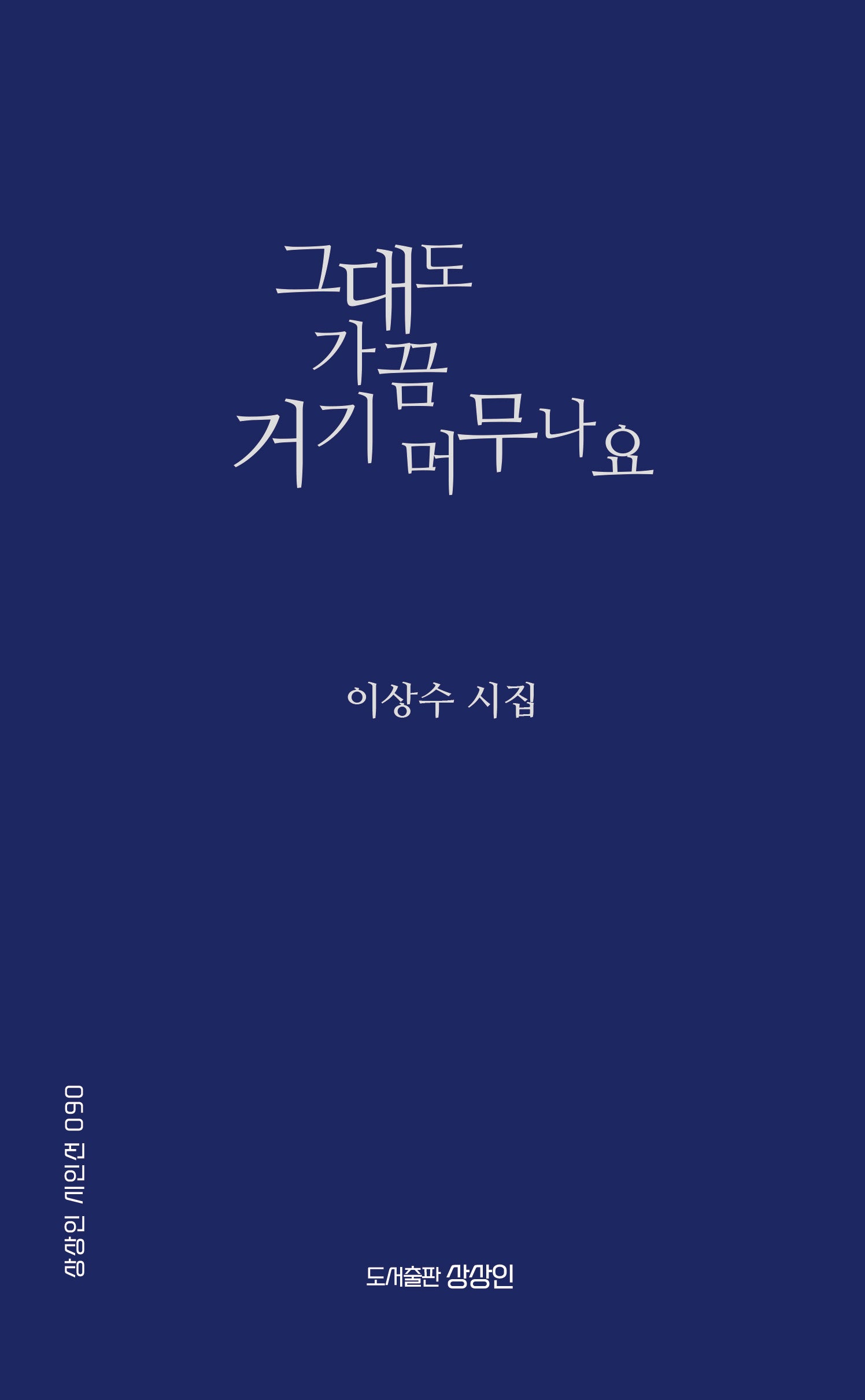 그대도 가끔 거기 머무나요(상상인 시인선 90)