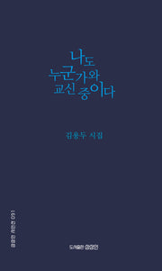 나도 누군가와 교신 중이다(상상인 시인선 91)