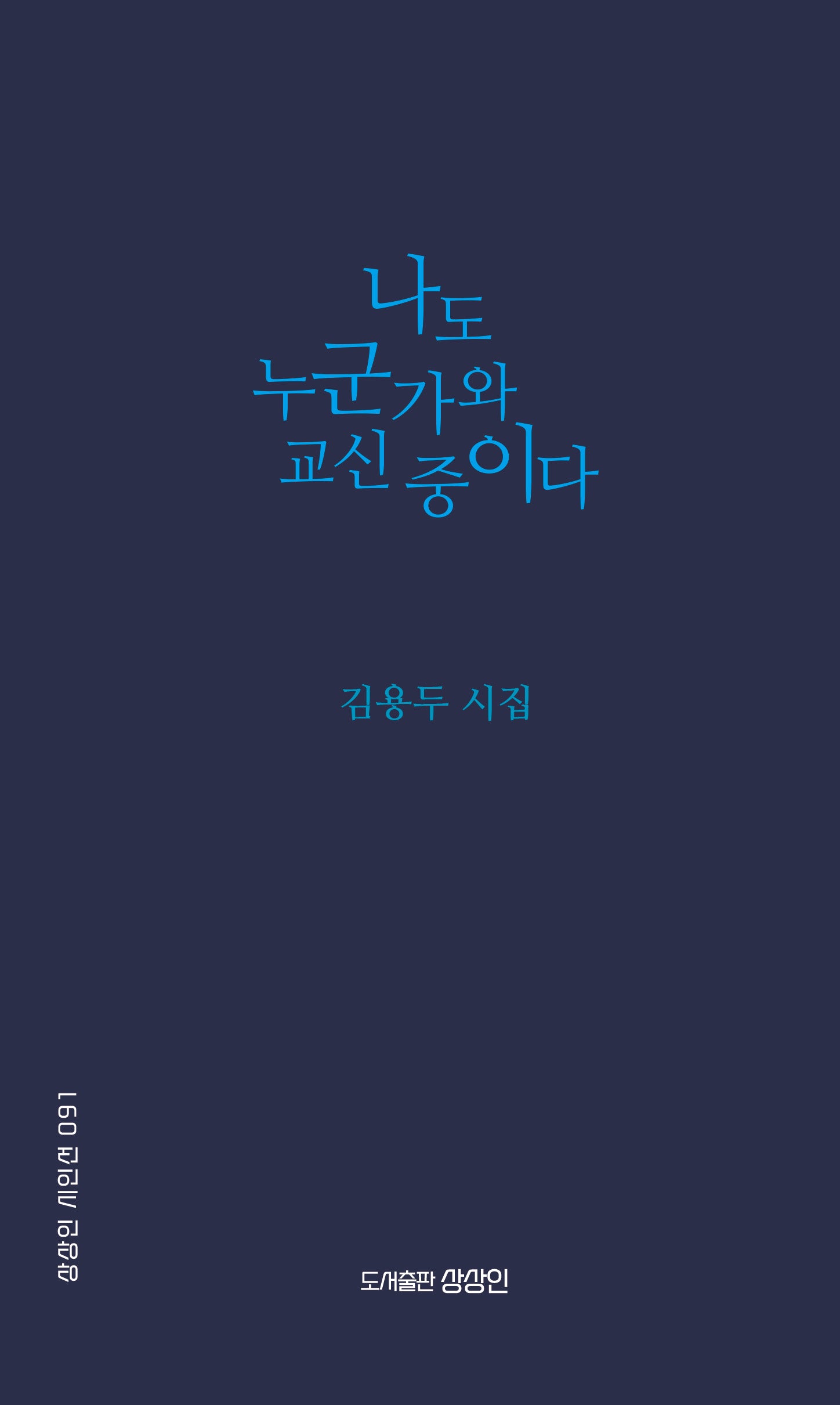 나도 누군가와 교신 중이다(상상인 시인선 91)