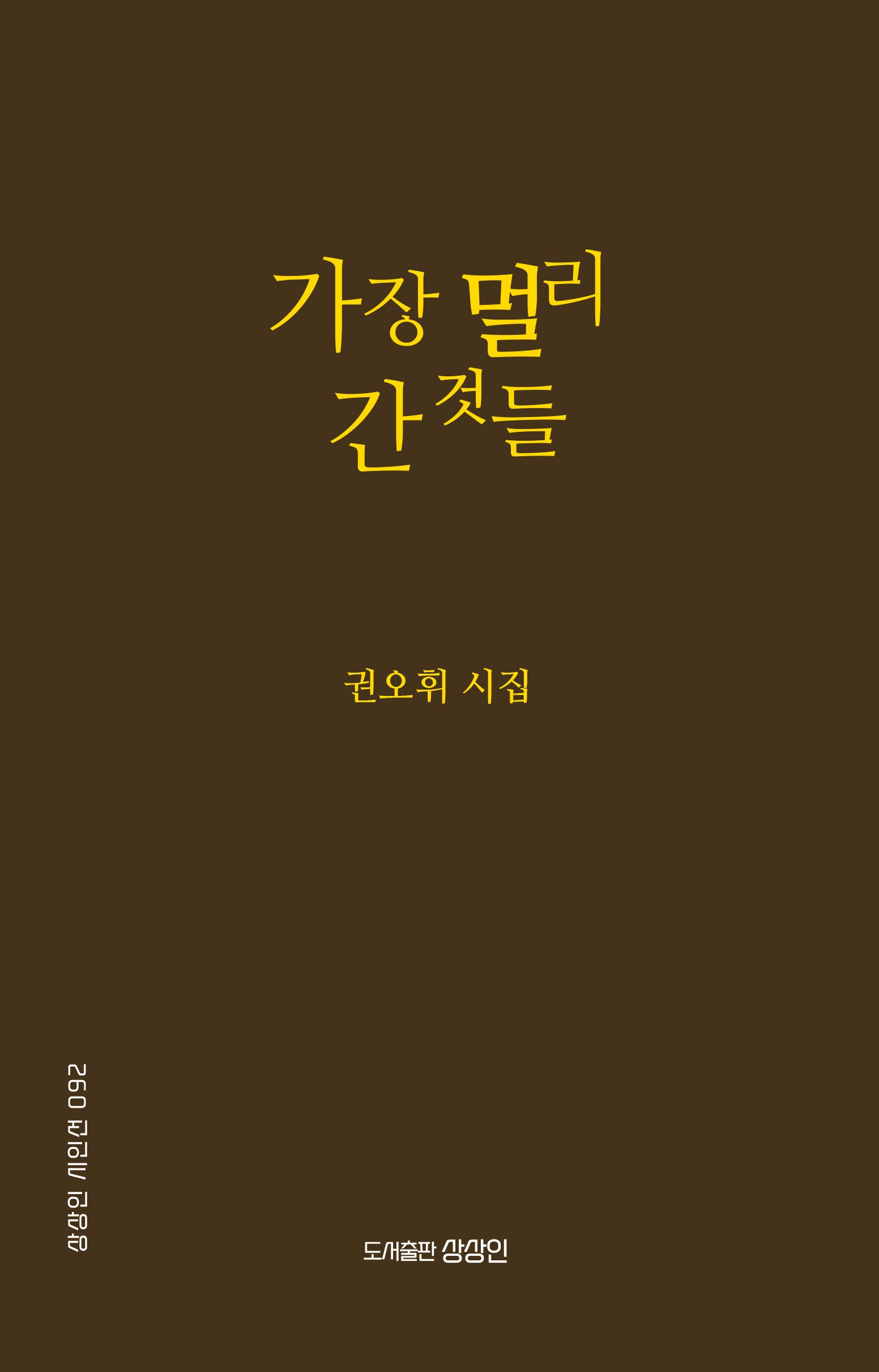 가장 멀리 간 것들(상상인 시인선)