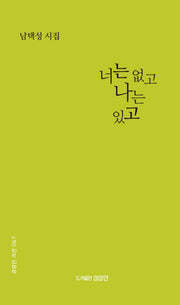 너는 없고 나는 있고(상상인 시선 67)