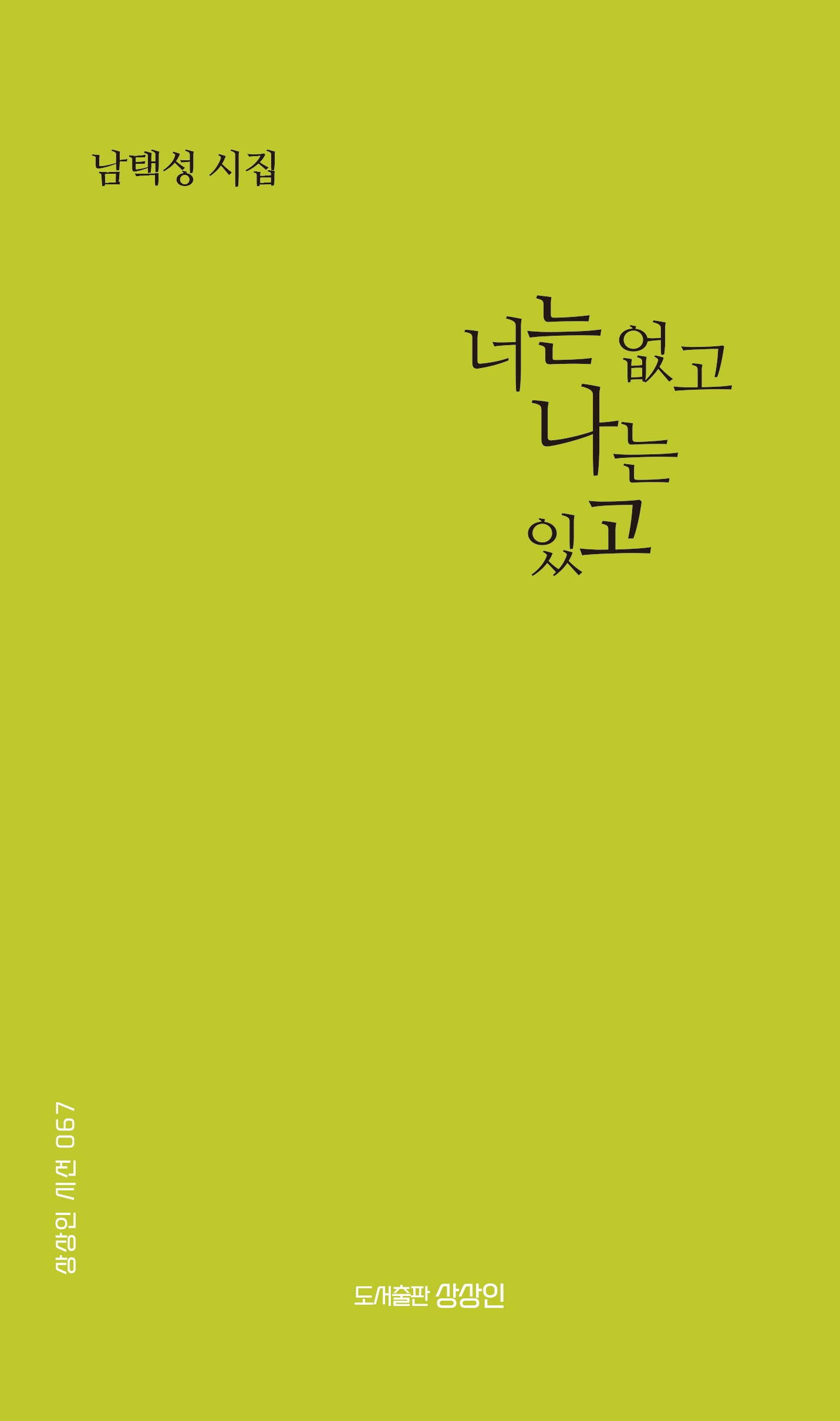 너는 없고 나는 있고(상상인 시선 67)