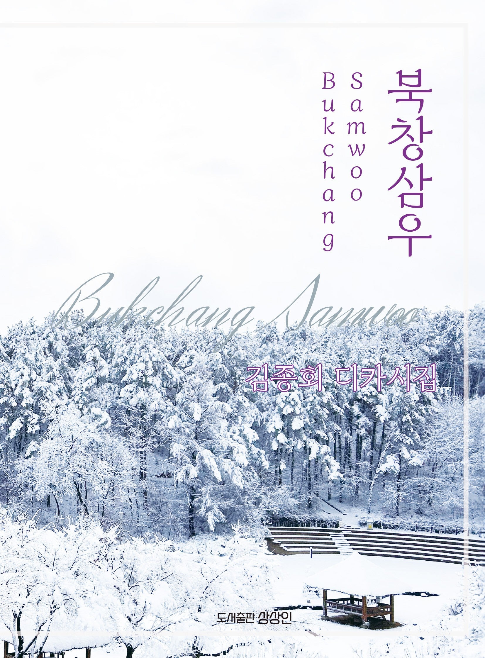 북창삼우(상상인 디카시집 1)