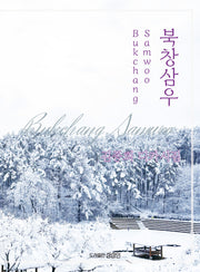북창삼우(상상인 디카시집 1)