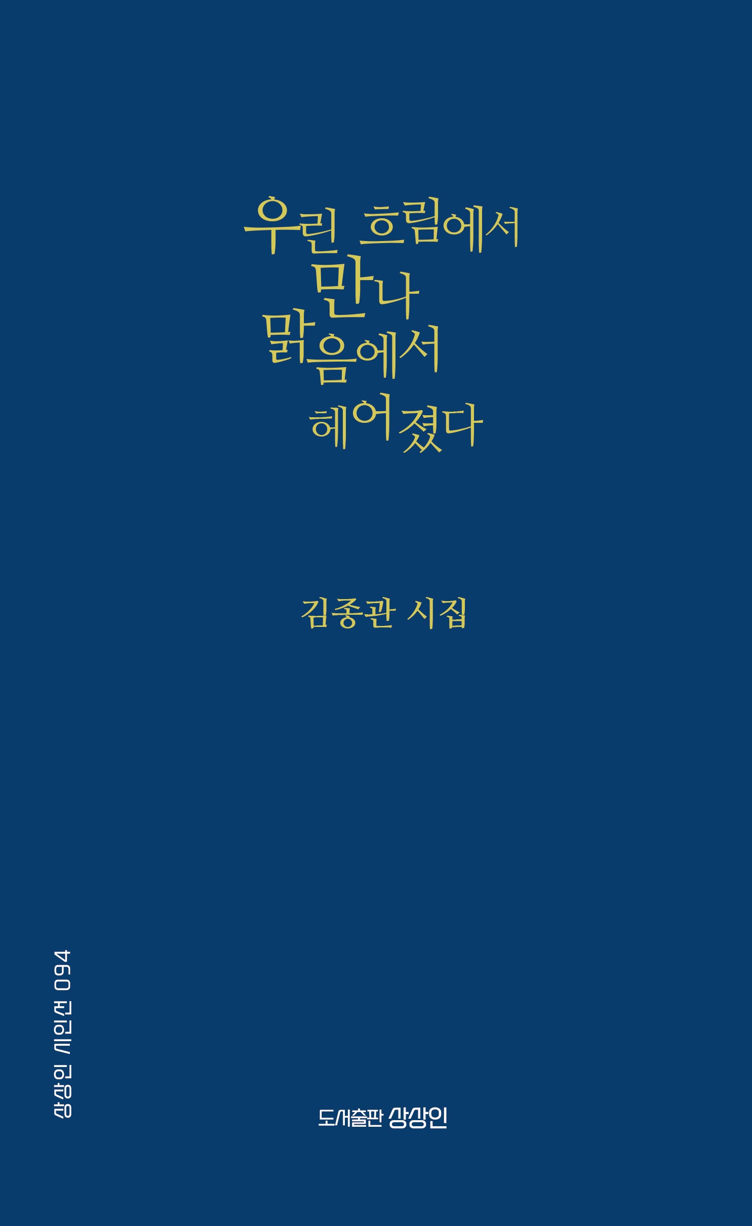 우린 흐림에서 만나 맑음에서 헤어졌다(상상인 시인선 94)