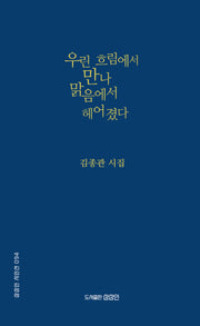 우린 흐림에서 만나 맑음에서 헤어졌다(상상인 시인선 94)