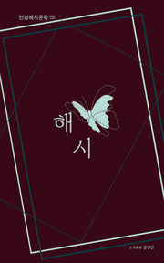 해시(선경해시문학 5)