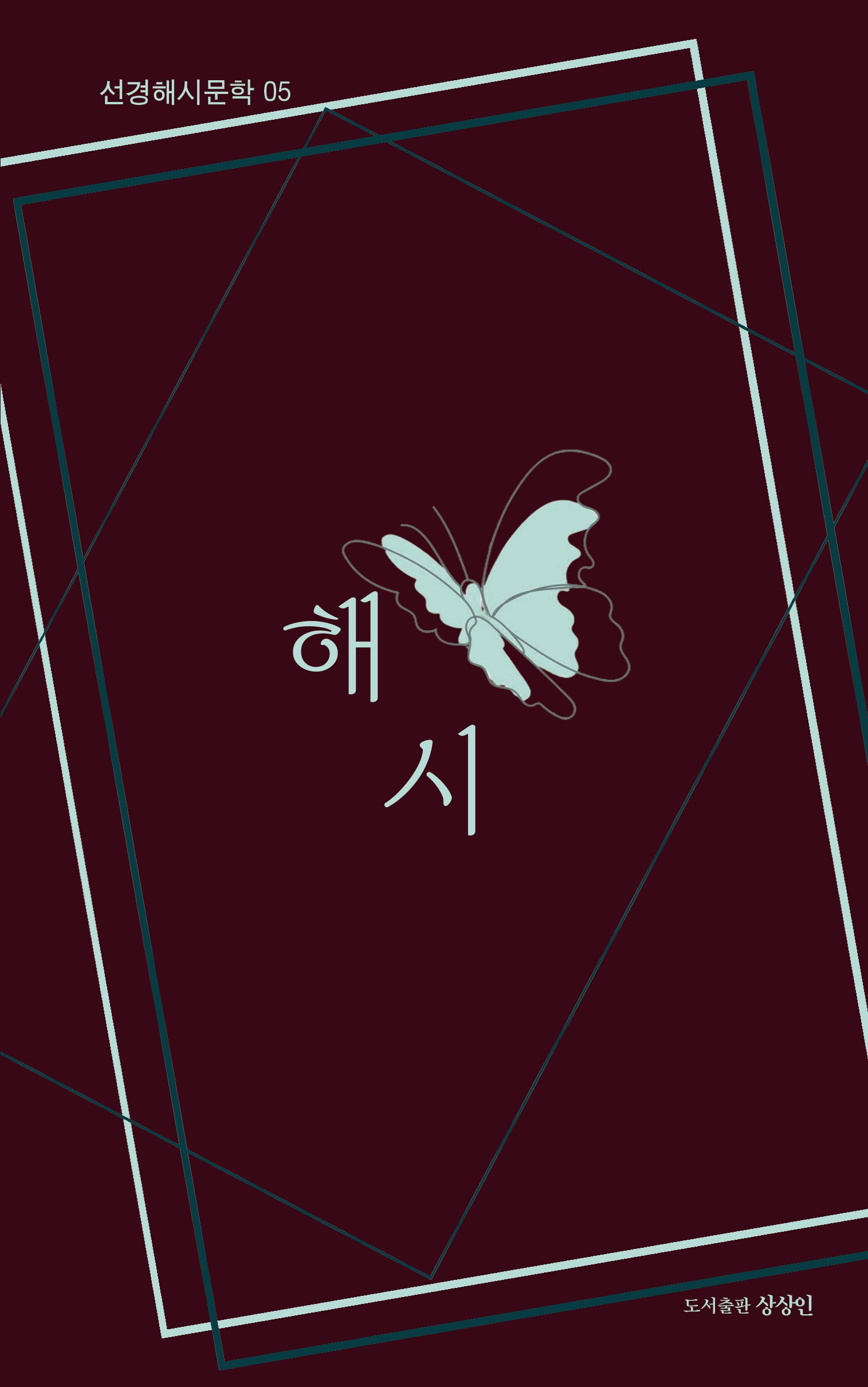 해시(선경해시문학 5)