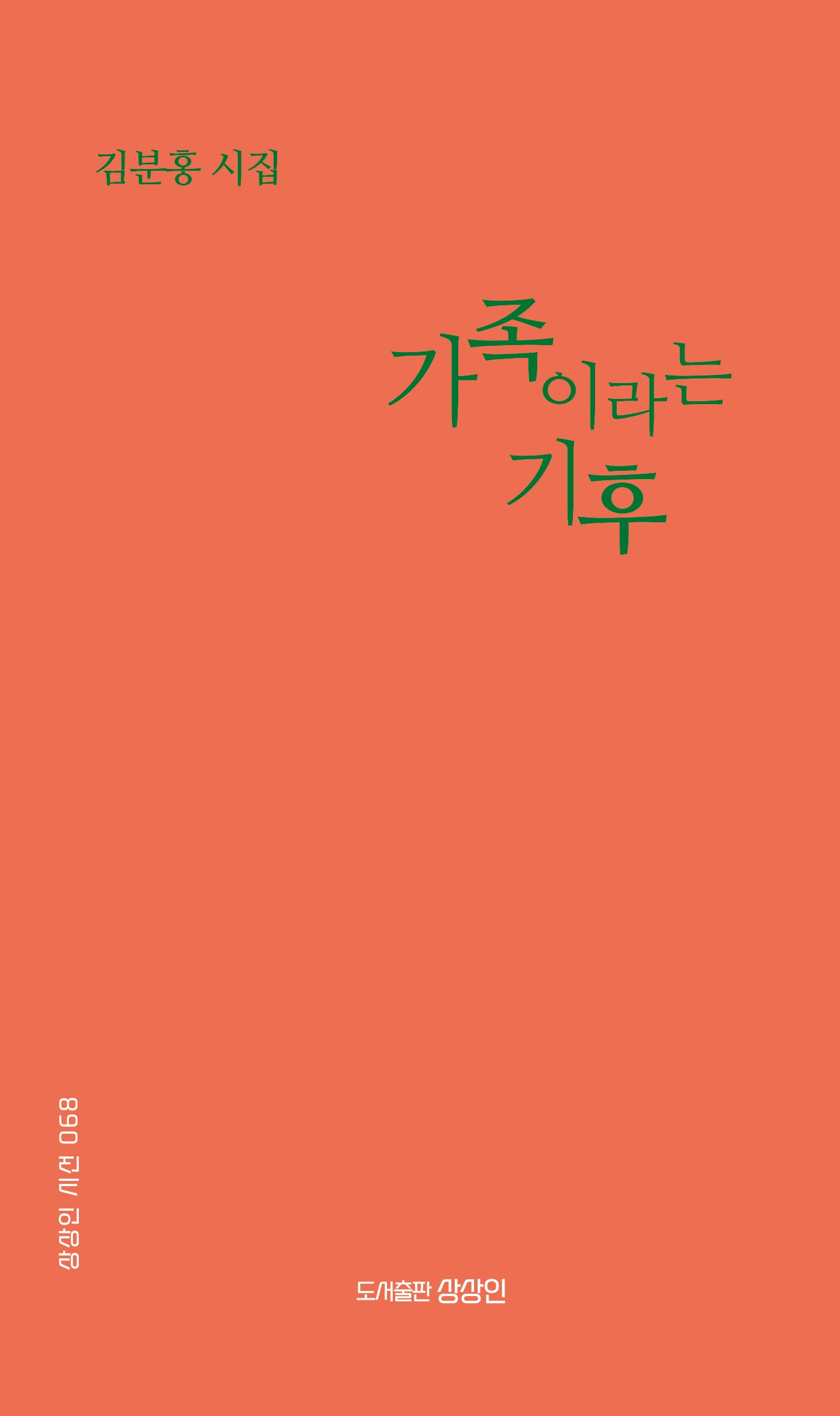 가족이라는 기후(상상인 시선 68)