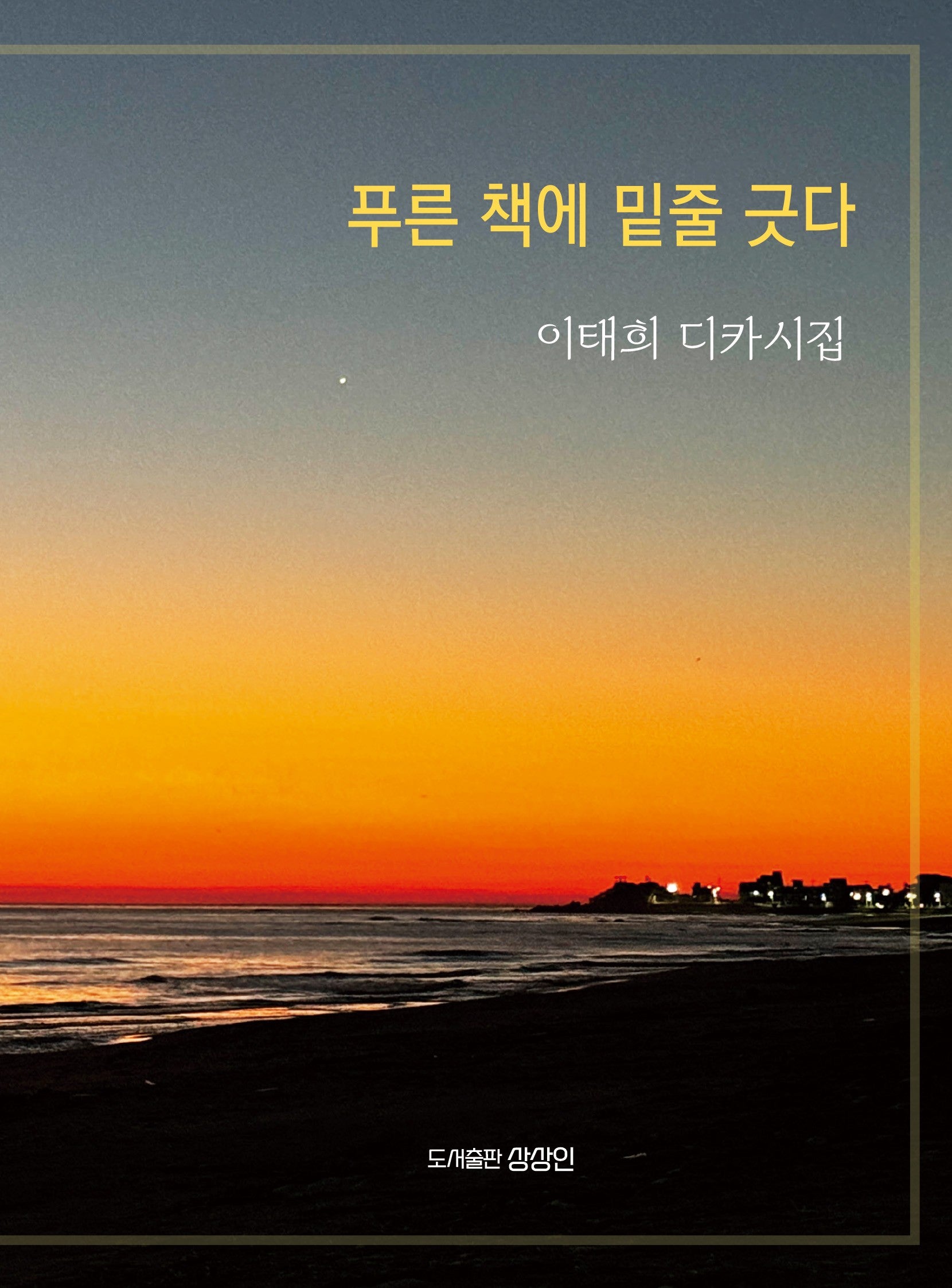 푸른 책에 밑줄 긋다(상상인 디카시집 2)