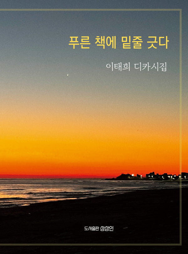 푸른 책에 밑줄 긋다(상상인 디카시집 2)