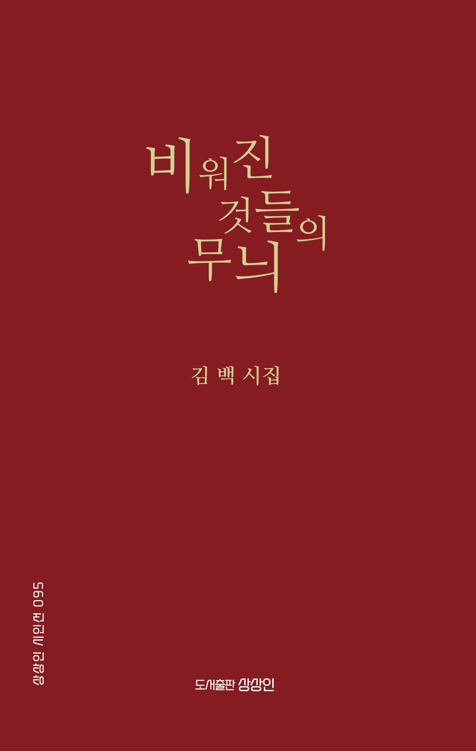 비워진 것들의 무늬(상상인 시인선 95)