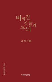 비워진 것들의 무늬(상상인 시인선 95)