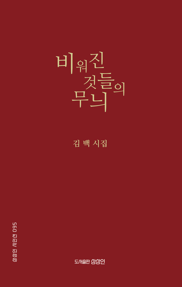 비워진 것들의 무늬(상상인 시인선 95)