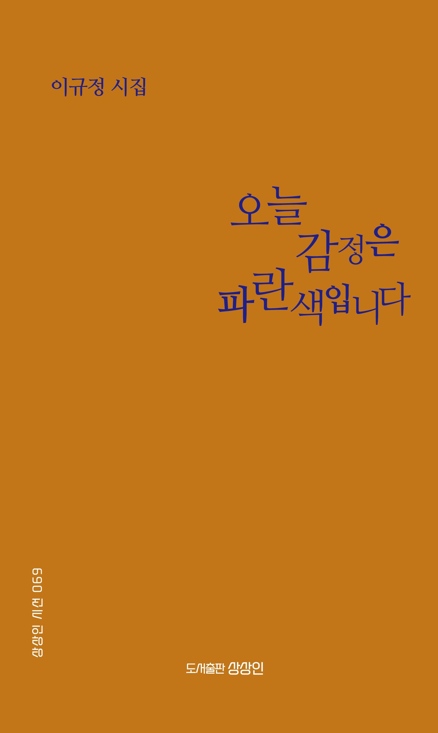 오늘 감정은 파란색입니다(상상인 시선 69)