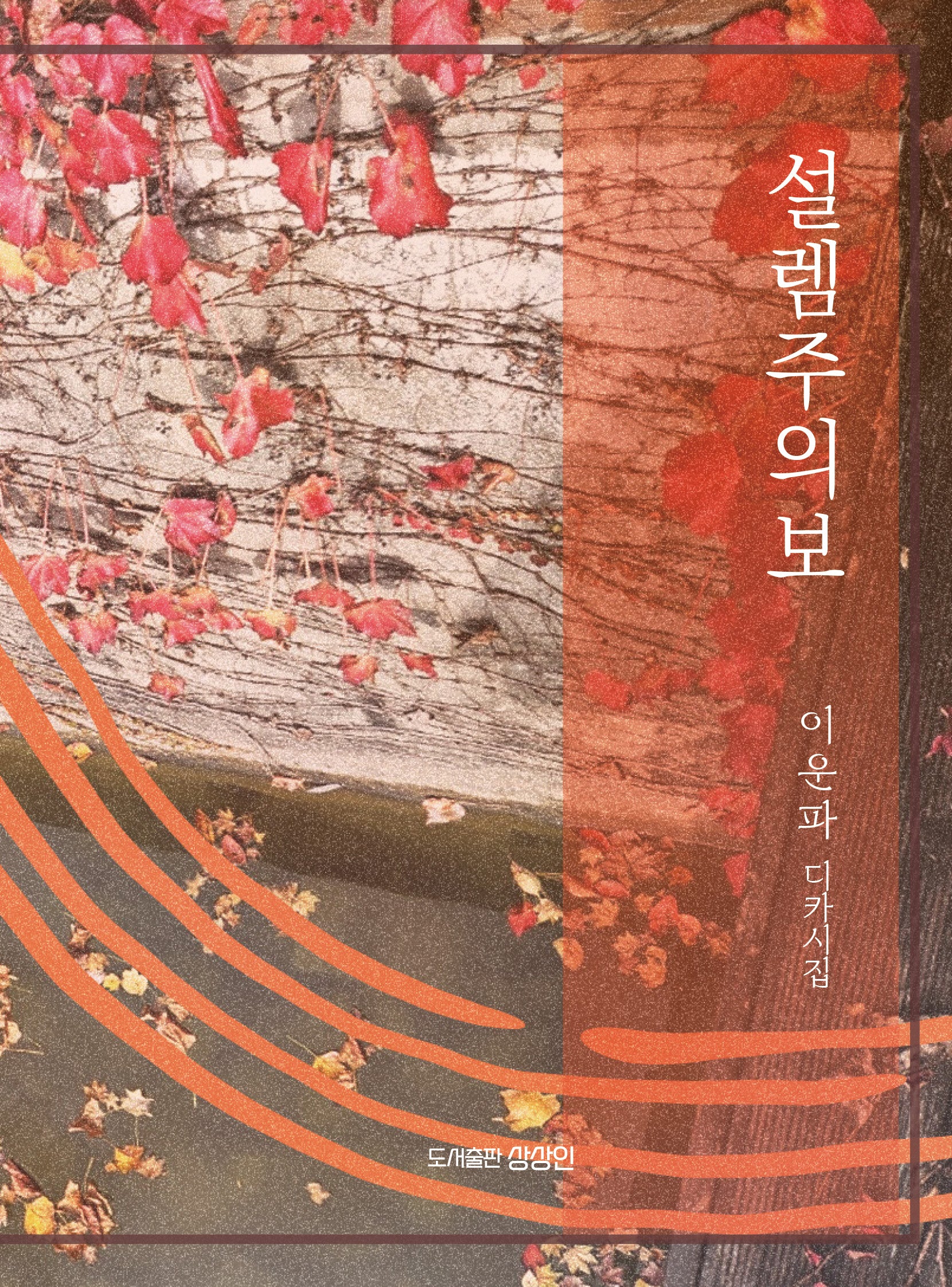 설렘주의보(상상인 디카시집 3)