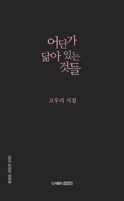 어딘가 닮아 있는 것들(상상인 시인선 95)