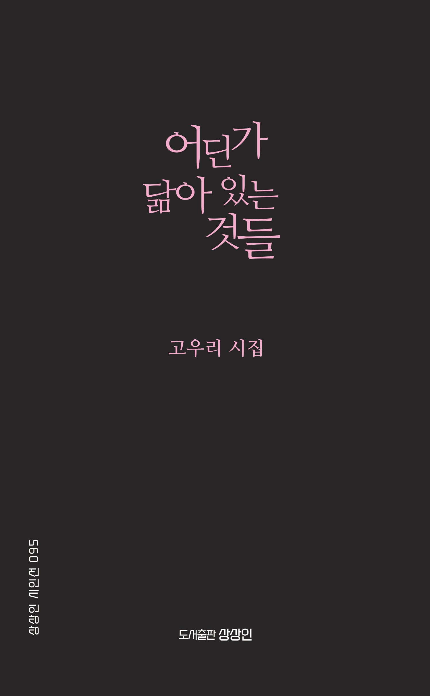 어딘가 닮아 있는 것들(상상인 시인선 95)